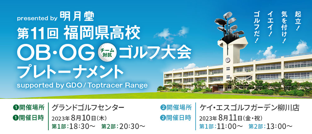 presented by 明月堂第11回 福岡県高校OBOGチーム対抗ゴルフ大会 プレトーナメント supported by GDO/Toptracer Range