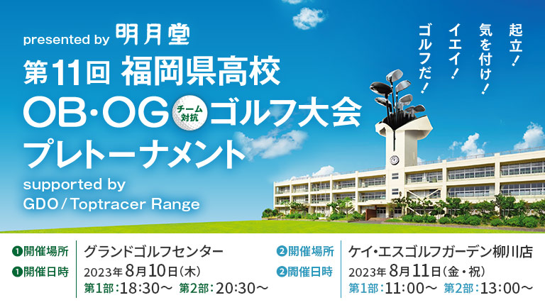 presented by 明月堂第11回 福岡県高校OBOGチーム対抗ゴルフ大会 プレトーナメント supported by GDO/Toptracer Range