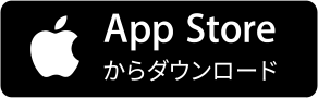 App Storeからダウンロード