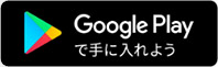 Google Playで手に入れよう