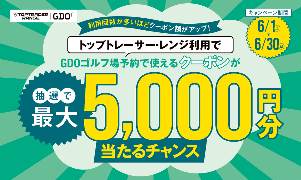 期利用回数が多いほどクーポン額がアップ！ トップトレーサー・レンジ利用でGDOゴルフ場予約で使えるクーポンが抽選で最大5,000円分当たるチャンス