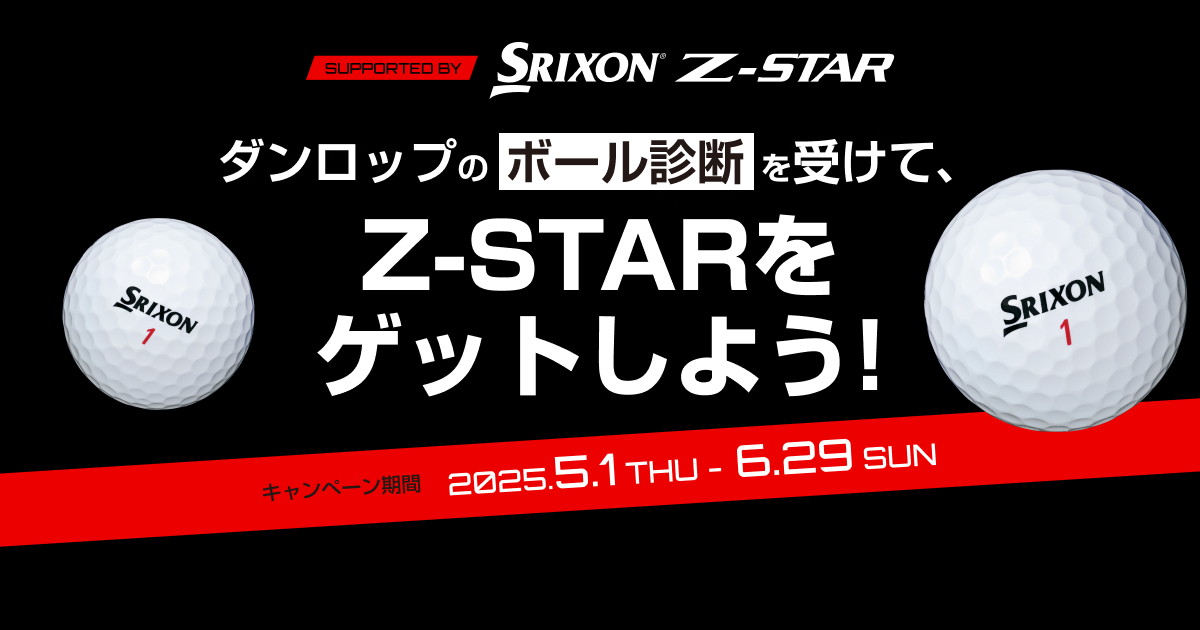 ダンロップのボール診断を受けて、Z-STARをゲットしよう！