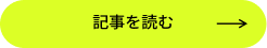 記事を読む