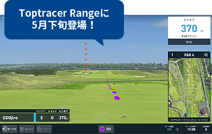 Toptracer Rangeに5月下旬登場!