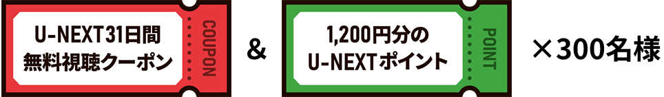 U-NEXT31日間無料視聴クーポン&1,200円分のU-NEXTポイント×300名様