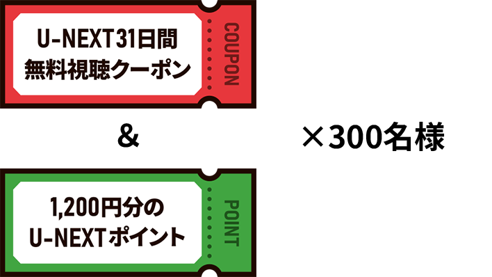U-NEXT31日間無料視聴クーポン&1,200円分のU-NEXTポイント×300名様
