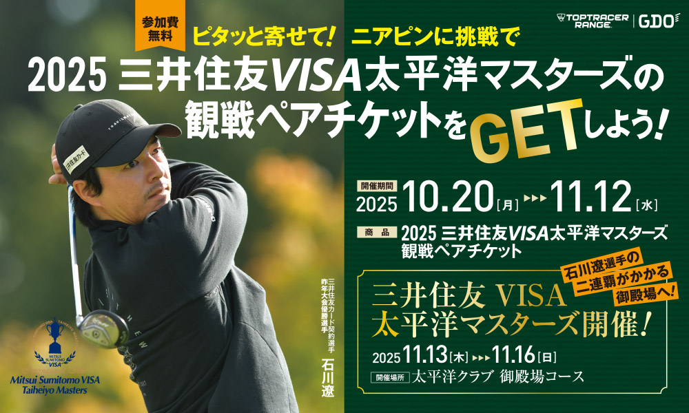 2025 三井住友VISA太平洋マスターズの観戦ペアチケットをGETしよう！