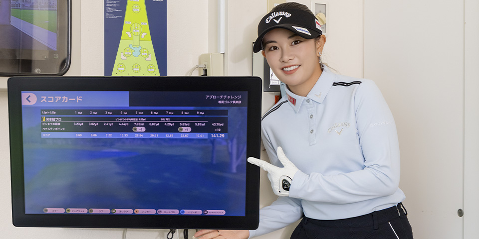 河本結プロがアプローチチャレンジに挑戦！