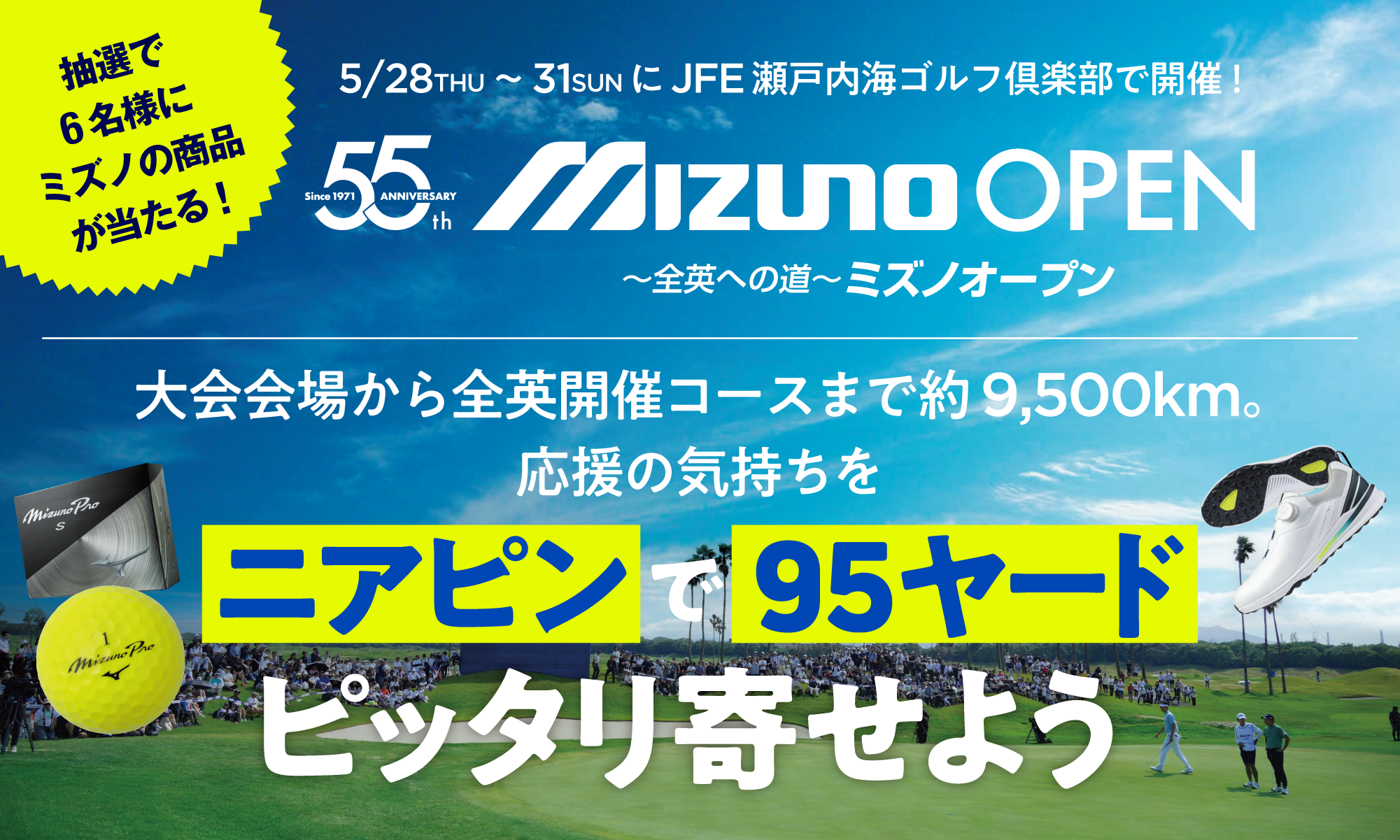 ミズノオープンは今年で55周年！抽選で6名様にミズノ製品が当たる！