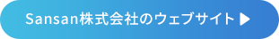 Sansan株式会社のウェブサイト
