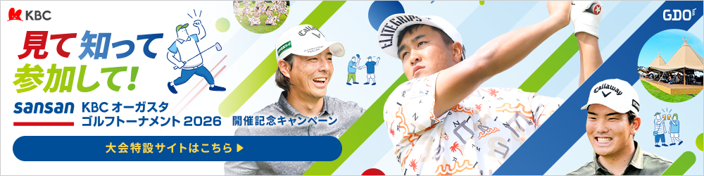 KBC 見て知って参加して！sansan KBCオーガスタ ゴルフトーナメント 2026 開催記念キャンペーン