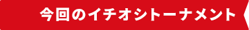 今回のイチオシトーナメント