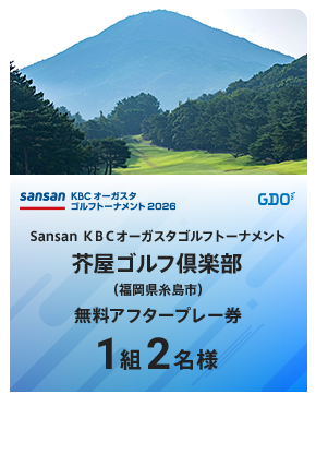 BMW 日本ゴルフツアー選手権 森ビルカップ開催地 宍戸ヒルズカントリークラブ（茨城県笠間市）無料アフタープレー券 1組4名様