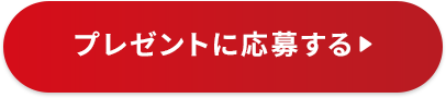 プレゼントに応募する