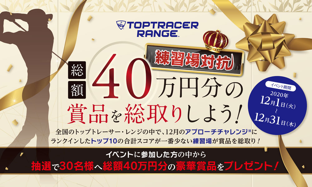 練習場対抗！総額40万円分の商品を総取りしよう！