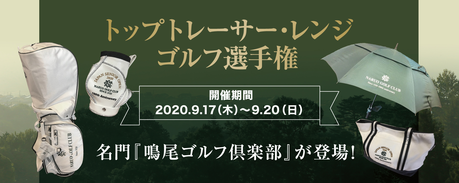 トップトレーサーレンジゴルフ選手権　開催期間2020.9.17～9.20