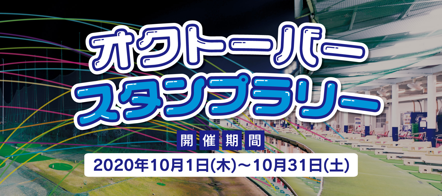 開催期間2020.10.1～10.31