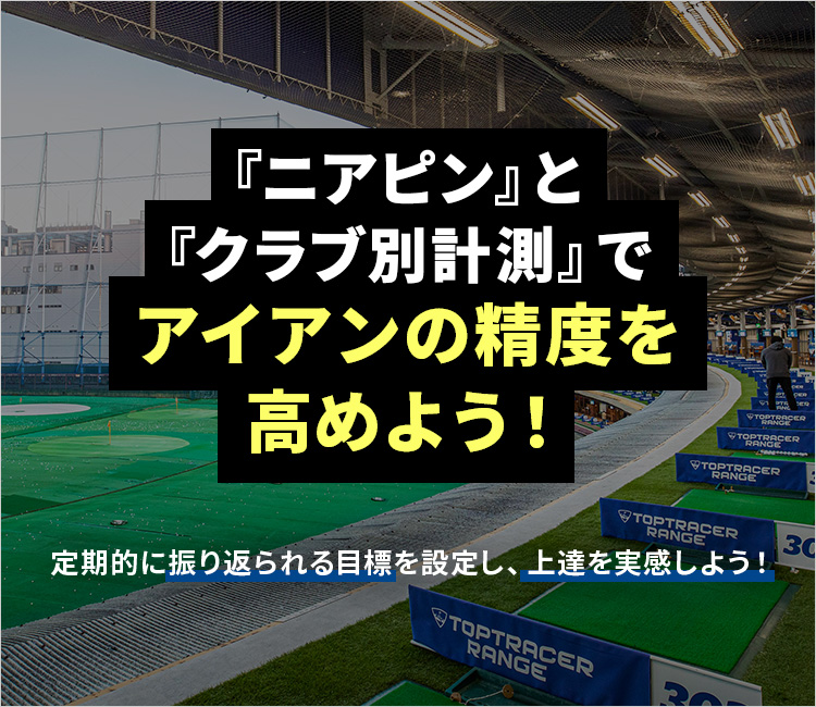 2022.9.29 【ニアピン＋クラブ別計測】スコアアップに繋がる3つのポイント