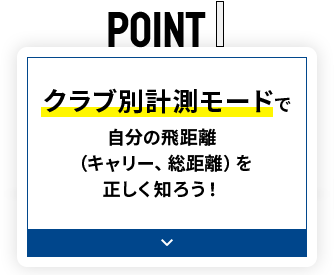 POINT1 クラブ別計測モードで自分の飛距離（キャリー、総距離）を正しく知ろう！