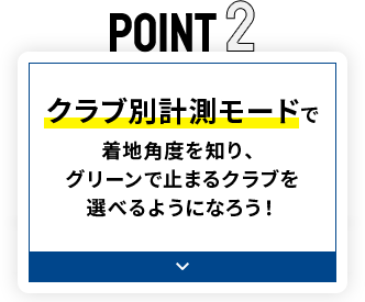 POINT2 クラブ別計測モードで着地角度を知り、グリーンで止まるクラブを選べるようになろう！