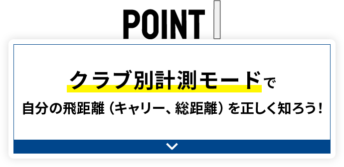 POINT1 クラブ別計測モードで自分の飛距離（キャリー、総距離）を正しく知ろう！