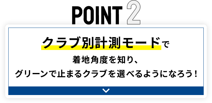 POINT2 クラブ別計測モードで着地角度を知り、グリーンで止まるクラブを選べるようになろう！