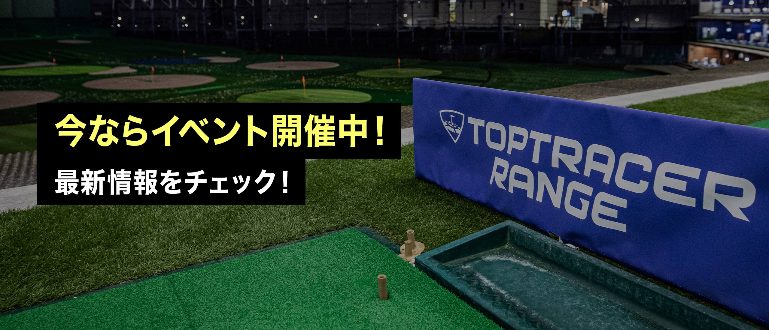 今ならイベント開催中！最新情報をチェック！