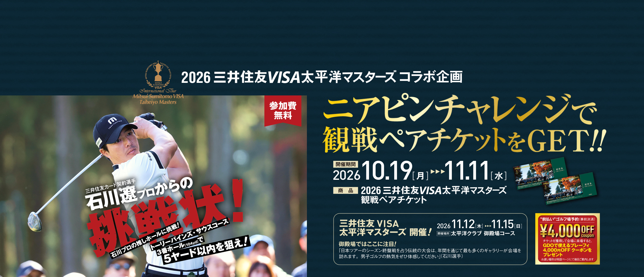 三井住友VISA太平洋マスターズイベント開催！