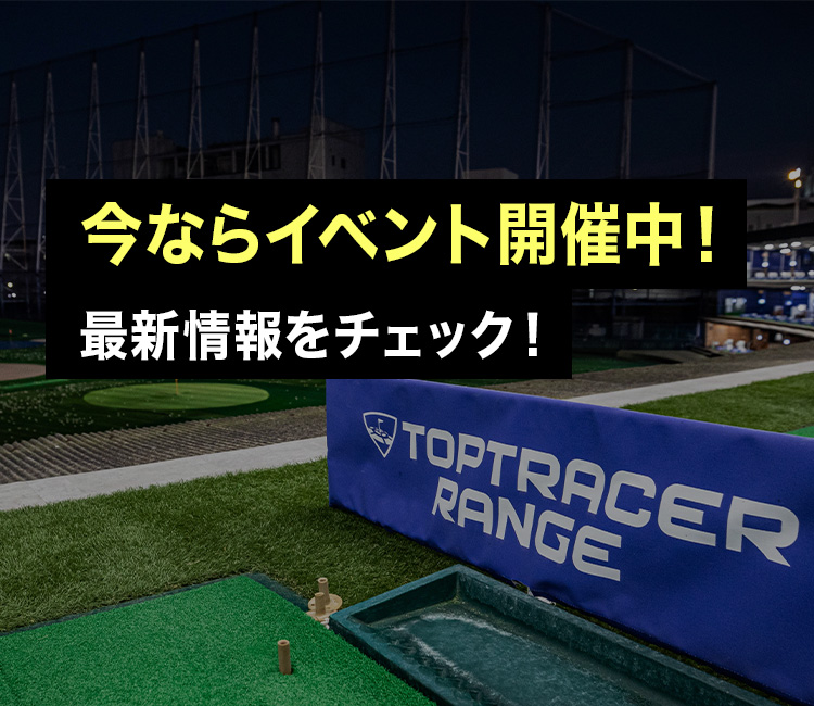 今ならイベント開催中！最新情報をチェック！