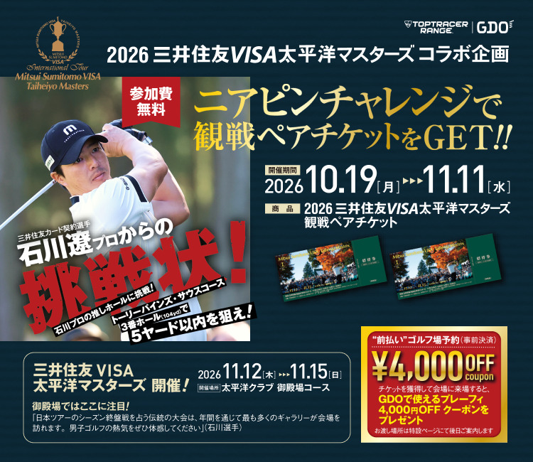 三井住友VISA太平洋マスターズイベント開催！
