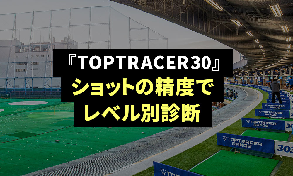 2023.1.20 【TOPTRACER30】ショットの精度でレベル診断！