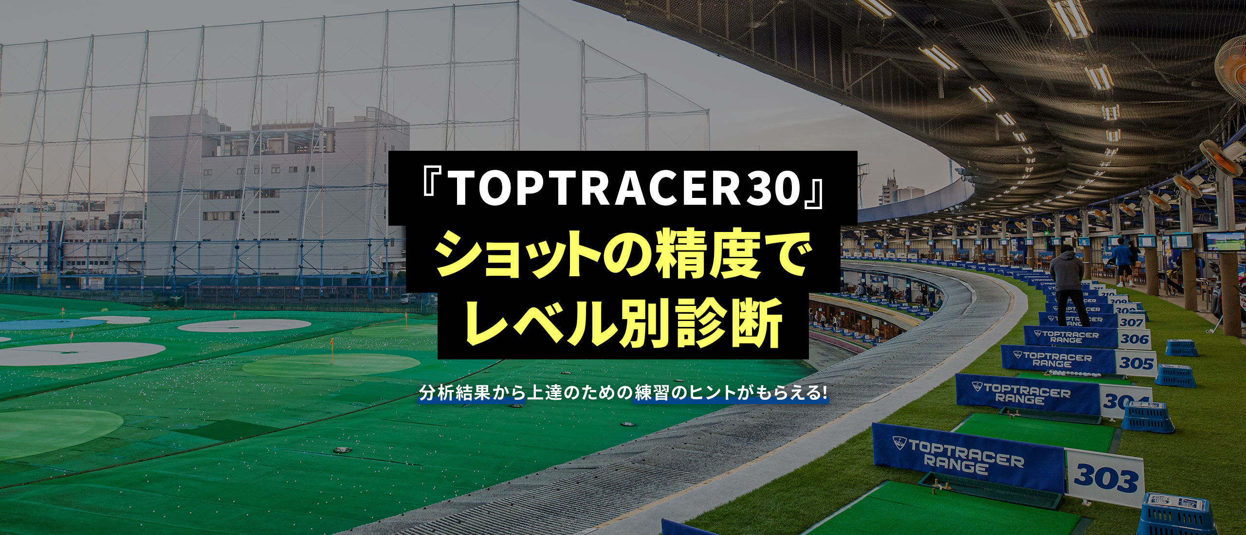 2023.1.20 【TOPTRACER30】ショットの精度でレベル診断！