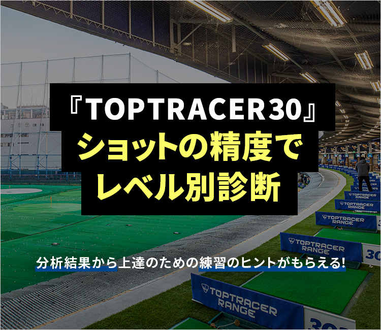 2023.1.20 【TOPTRACER30】ショットの精度でレベル診断！