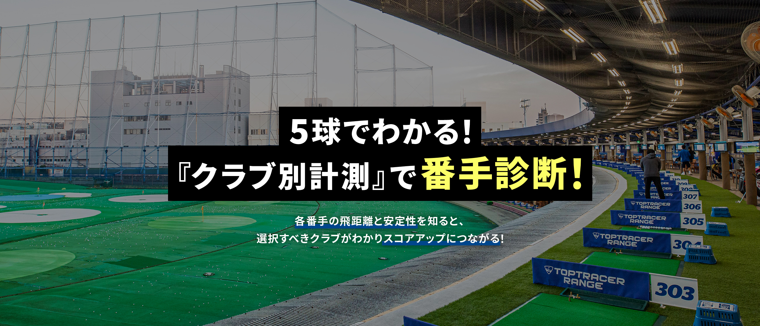 トップトレーサー レンジでゴルフ練習を楽しもう Gdo