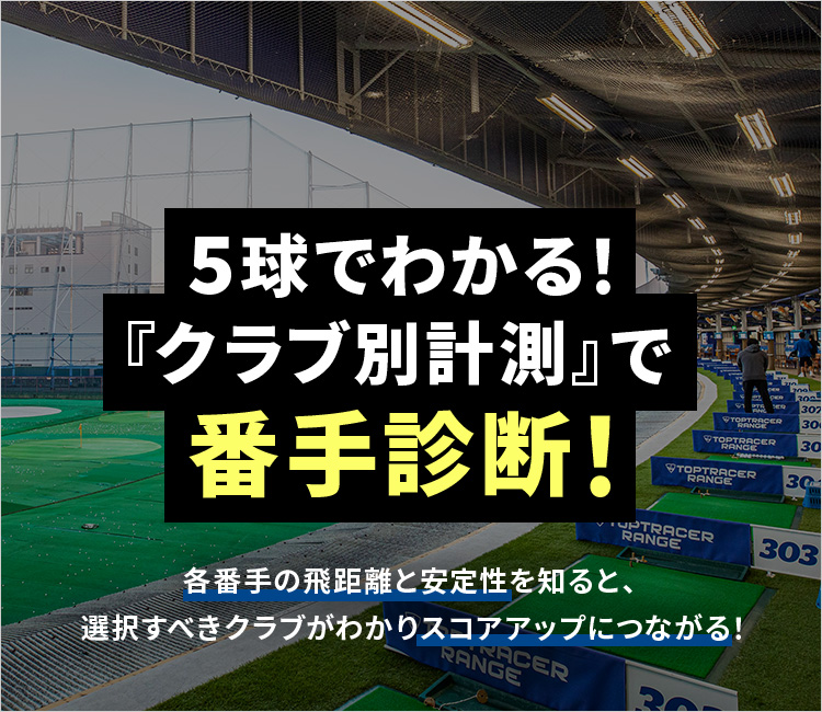 トップトレーサー レンジでゴルフ練習を楽しもう Gdo