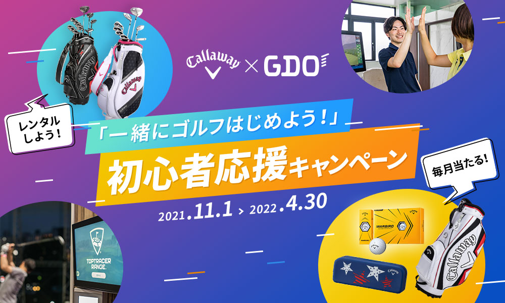 11/1スタート！Callaway×GDO ゴルフ初心者応援キャンペーン