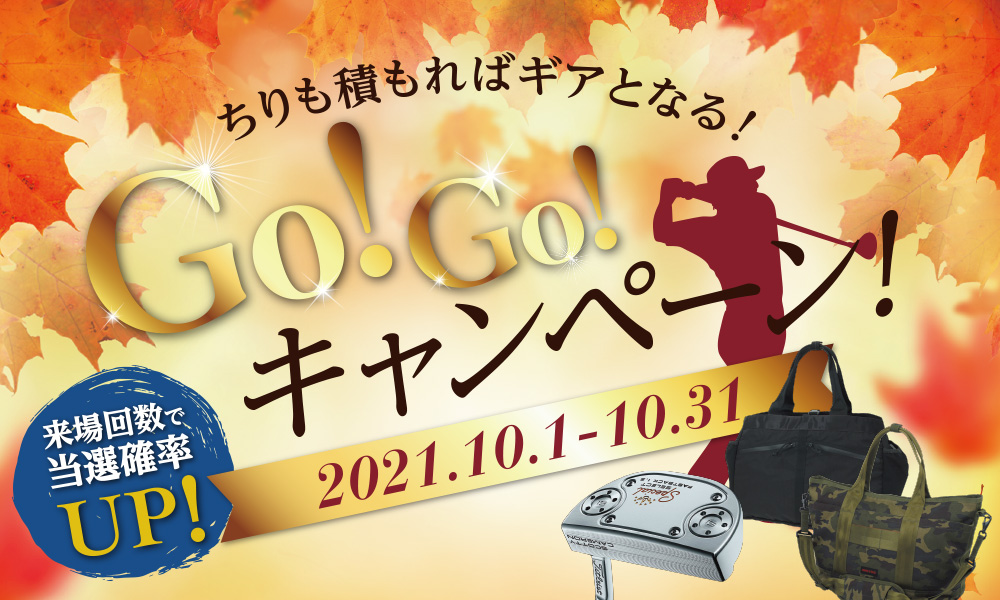 10/1スタート！ちりも積もればギアとなる！GO！GO！キャンペーン