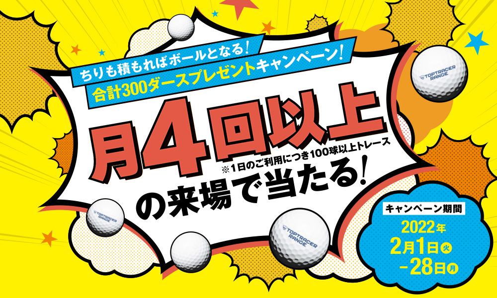 2/1スタート！ちりも積もればボールとなる！合計300ダースプレゼントキャンペーン！