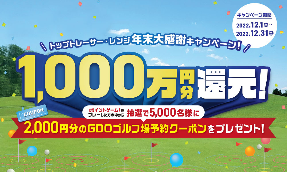 1,000万円分還元！年末大感謝キャンペーン！