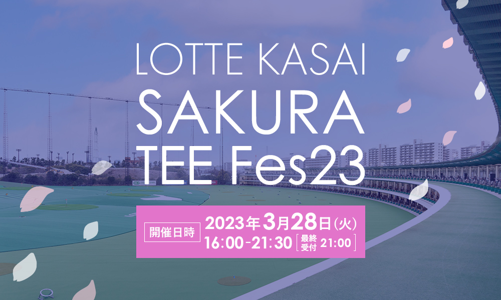 3/28開催！国内最大級のゴルフレンジ”ロッテ葛西ゴルフ”1月にトップトレーサー・レンジ導入！記念の1Dayイベントを開催！