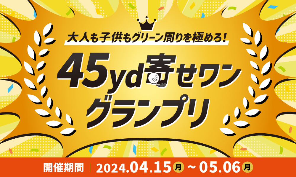 「45yd寄せワングランプリ」でホールインワン達成者に限定グッズプレゼント！