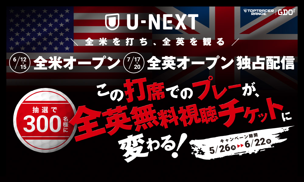 全米＆全英オープン独占配信記念！U-NEXT無料視聴コードをプレゼント！