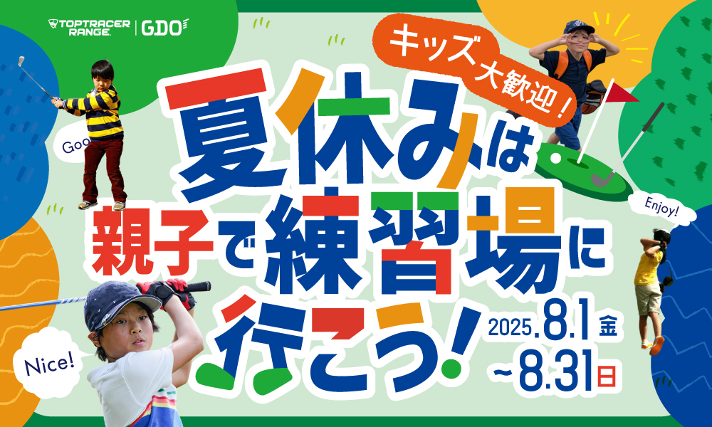 夏休みは親子で練習場へ行こう！