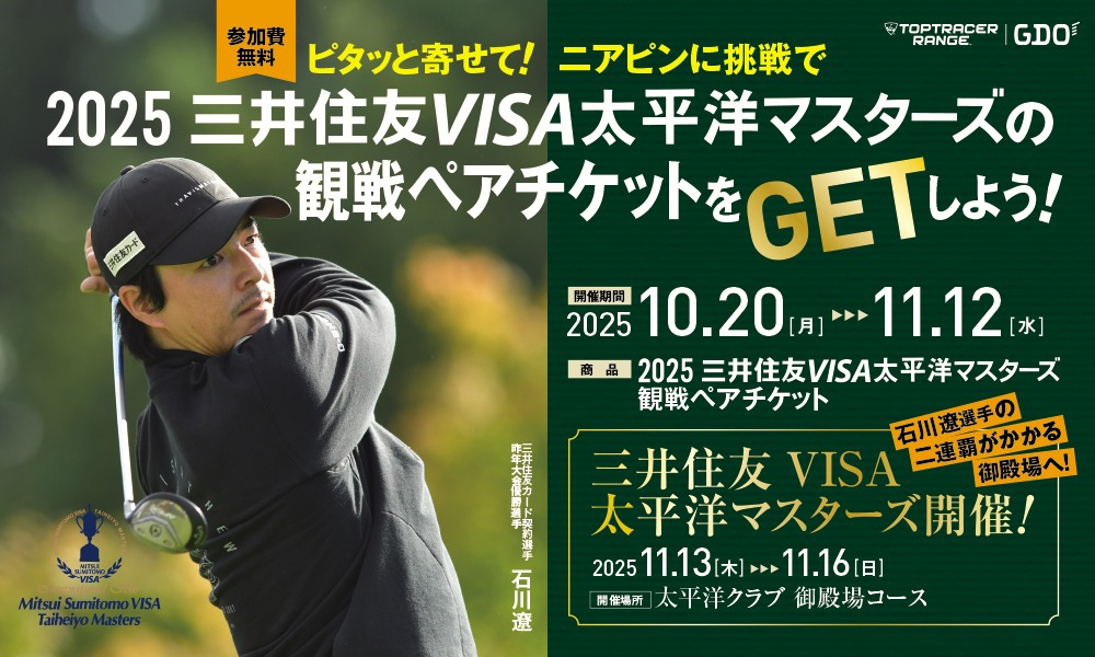 2025 三井住友VISA太平洋マスターズキャンペーン