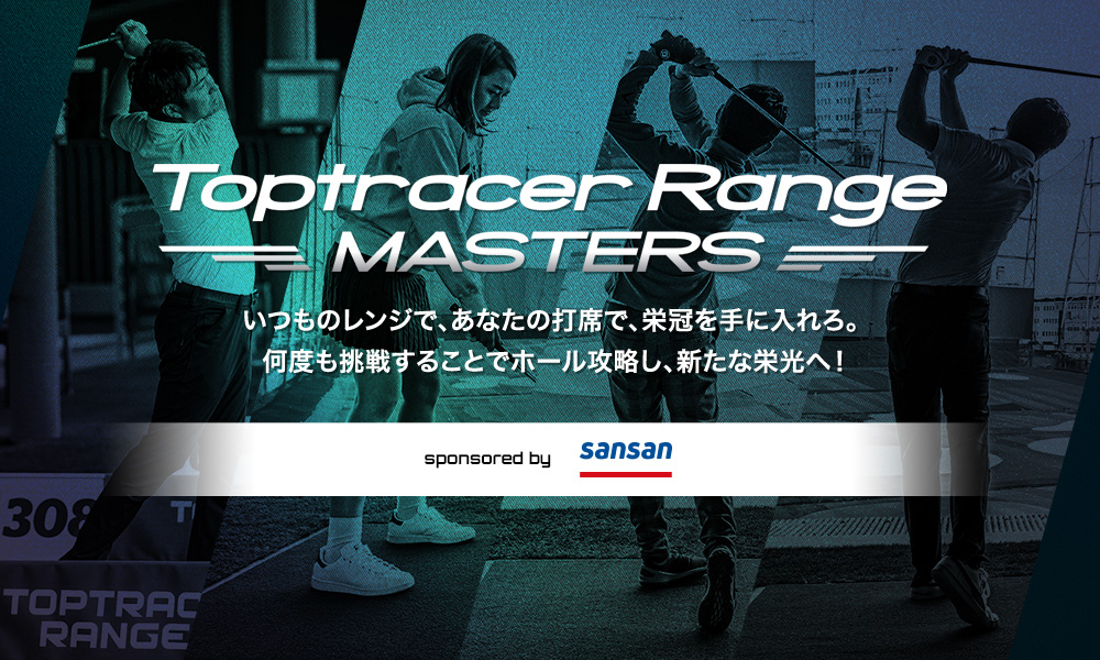 Toptracer Range MASTERS～春予選～開幕！