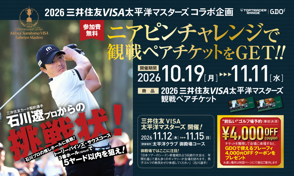 三井住友VISA太平洋マスターズイベント開催！