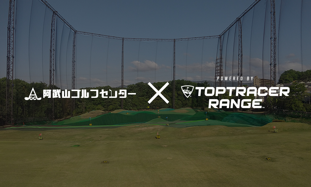 阿武山ゴルフセンターOPEN!