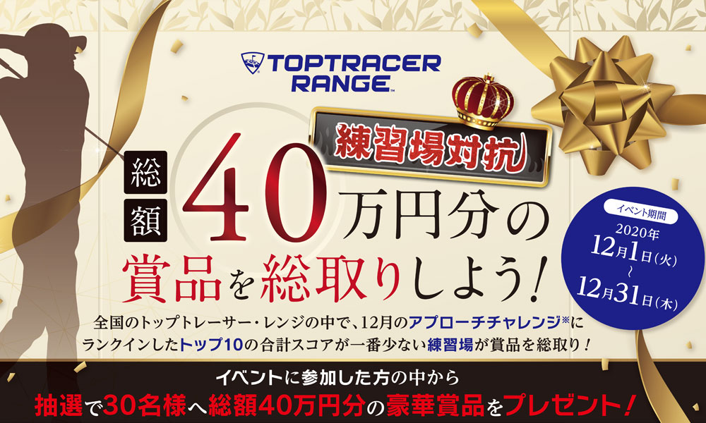 練習場対抗！総額40万円分の商品を総取りしよう！