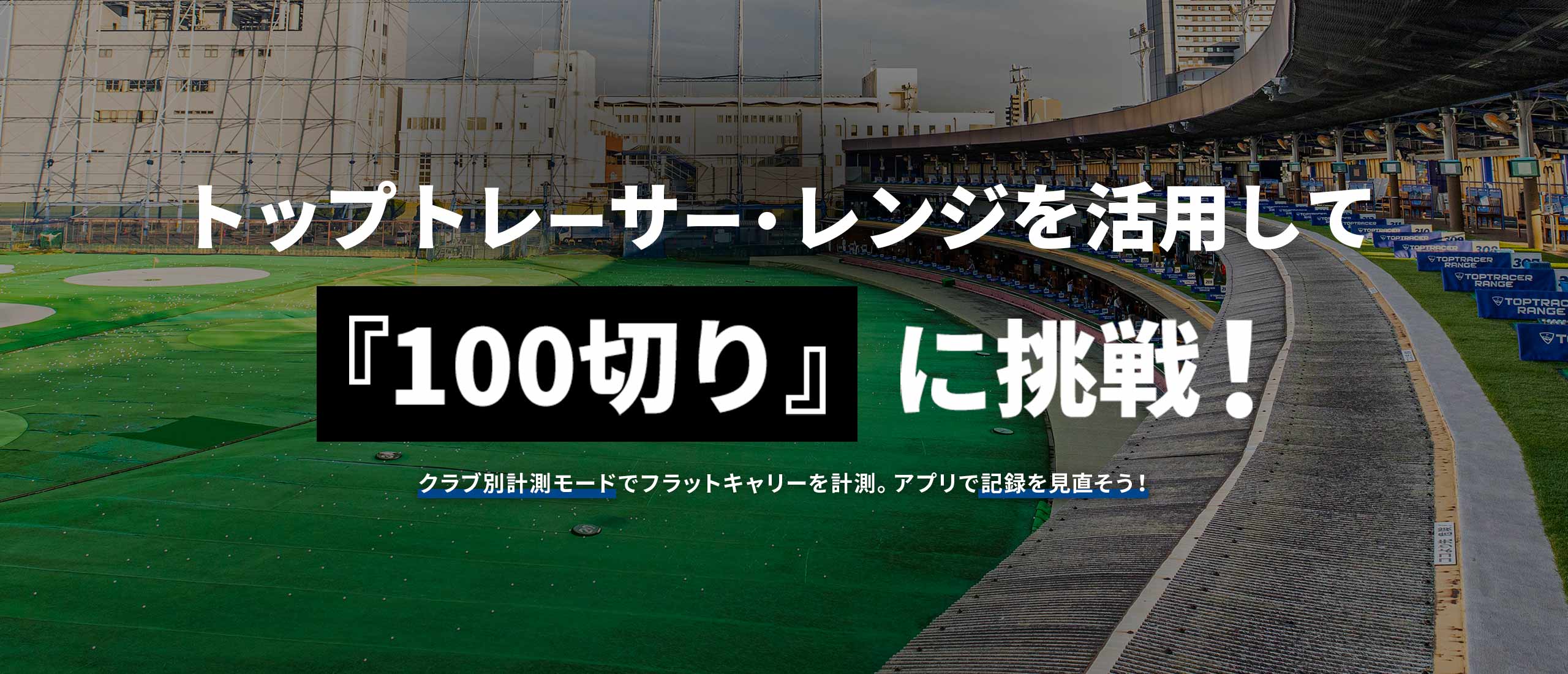 2023.7.13 トップトレーサー・レンジを活用して『100切り』に挑戦！