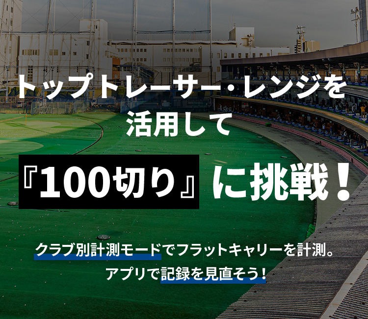 2023.7.13 トップトレーサー・レンジを活用して『100切り』に挑戦！